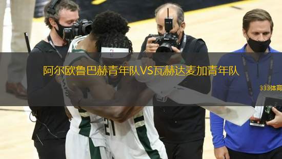 阿爾歐魯巴赫青年隊VS瓦赫達麥加青年隊