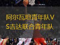 阿爾瓦坦青年隊(duì)VS吉達(dá)聯(lián)合青年隊(duì)