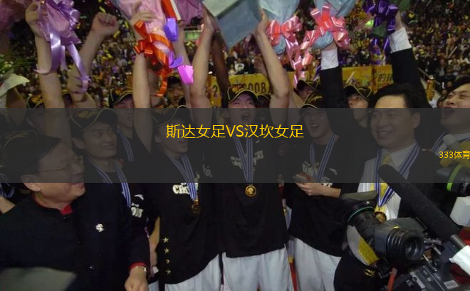 斯達(dá)女足VS漢坎女足