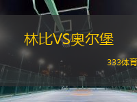 林比VS奧爾堡