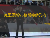 克里恩斯VS格朗德薩孔內(nèi)