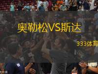 奧勒松VS斯達(dá)