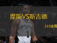 摩斯VS斯吉德