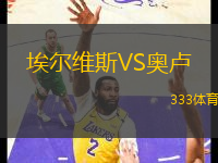 埃爾維斯VS奧盧
