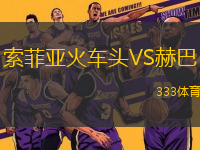 索菲亞火車頭VS赫巴