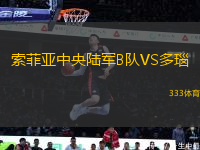 索菲亞中央陸軍B隊VS多瑙
