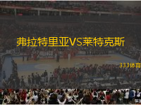 弗拉特里亞VS萊特克斯