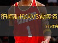 納梅斯托沃VS索博塔