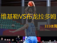 維基勒VS布龍拉多姆