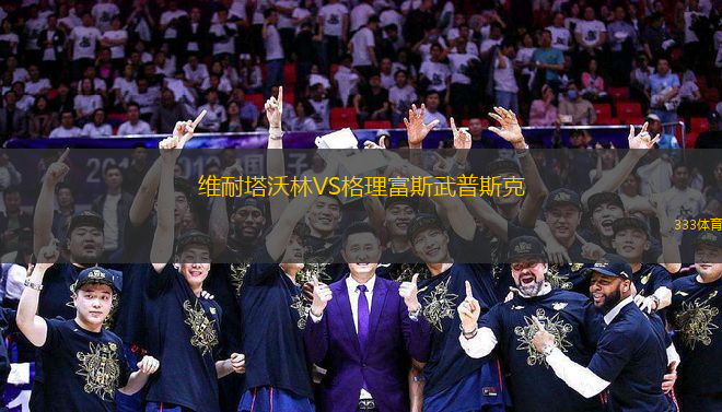 維耐塔沃林VS格理富斯武普斯克
