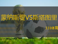 蒙納斯堤VS斯塔圖里