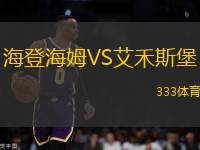 海登海姆VS艾禾斯堡
