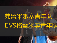 弗魯米嫩塞青年隊(duì)VS格雷米奧青年隊(duì)