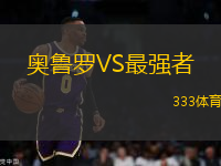 奧魯羅VS最強者