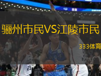 驪州市民VS江陵市民