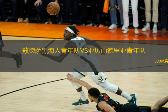 敖德薩黑海人青年隊(duì)VS亞歷山德里亞青年隊(duì)