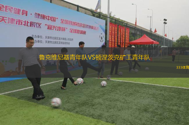 魯克維尼基青年隊(duì)VS頓涅茨克礦工青年隊(duì)