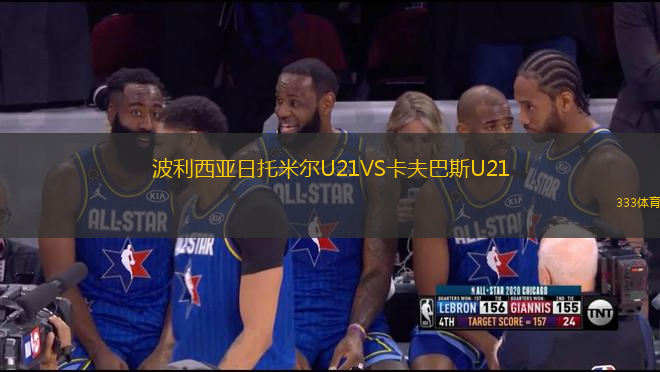 波利西亞日托米爾U21VS卡夫巴斯U21