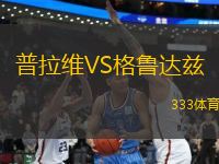 普拉維VS格魯達(dá)茲