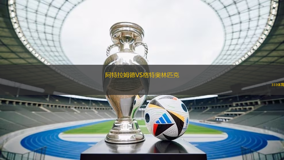 阿特拉姆德VS格特奧林匹克