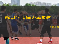 斯威特什切青VS雷索維亞