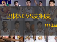 巴林SCVS麥納麥