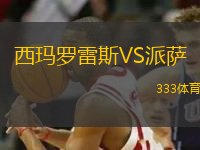 西瑪羅雷斯VS派薩
