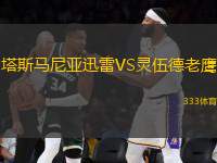 塔斯馬尼亞迅雷VS靈伍德老鷹
