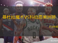 曼杜拉魔術VS科伯恩美洲獅