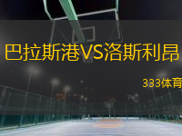 巴拉斯港VS洛斯利昂