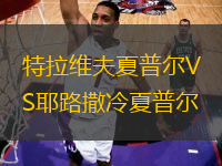 特拉維夫夏普爾VS耶路撒冷夏普爾