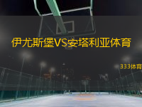 伊尤斯堡VS安塔利亞體育