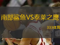 南部鯊魚(yú)VS泰萊之鷹
