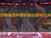 的黎波里體育VS哈拉耶布兄弟