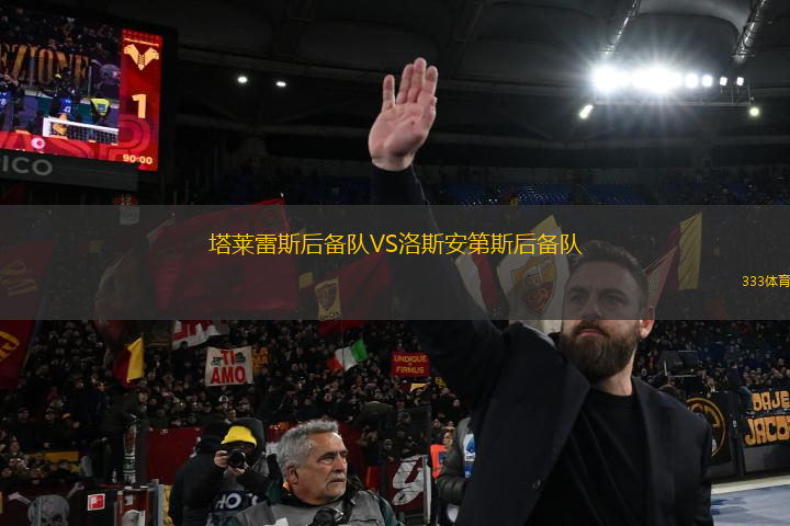 塔萊雷斯后備隊(duì)VS洛斯安第斯后備隊(duì)