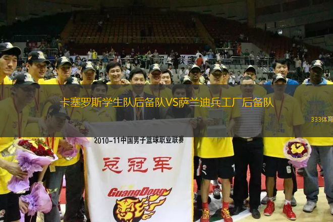 卡塞羅斯學(xué)生隊后備隊VS薩蘭迪兵工廠后備隊