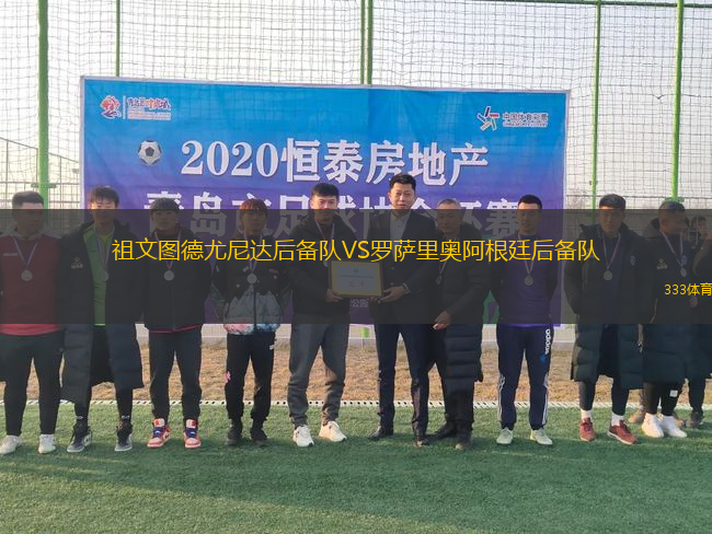 祖文圖德尤尼達(dá)后備隊VS羅薩里奧阿根廷后備隊