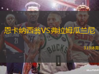恩卡納西翁VS弗拉姆瓜蘭尼