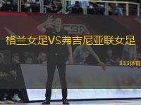格蘭女足VS弗吉尼亞聯(lián)女足