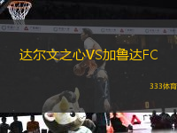 達爾文之心VS加魯達FC