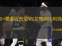 IH夏拿佐杜亞VS艾格納比利克