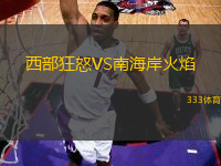 西部狂怒VS南海岸火焰