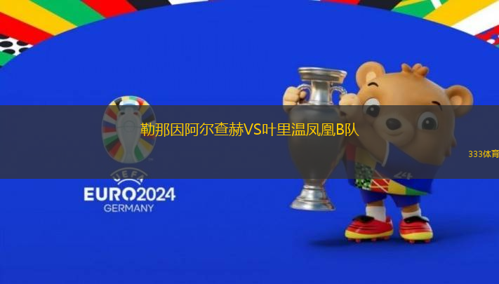 勒那因阿爾查赫VS葉里溫鳳凰B隊