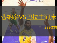 費(fèi)納多VS巴拉圭河床