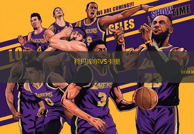 科瑪庫爾VS卡里