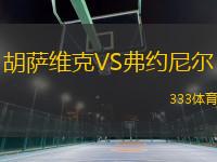 胡薩維克VS弗約尼爾