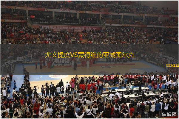 尤文提度VS蒙得維的亞城圖爾克