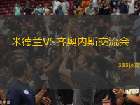 米德蘭VS齊奧內(nèi)斯交流會(huì)