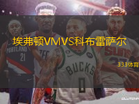 埃弗頓VMVS科布雷薩爾