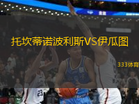 托坎蒂諾波利斯VS伊瓜圖